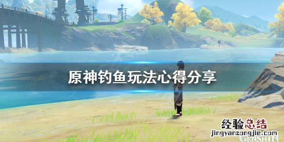 原神钓鱼怎么钓 原神钓鱼怎么钓不上来