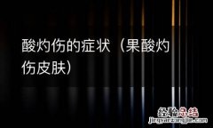 果酸灼伤皮肤 酸灼伤的症状