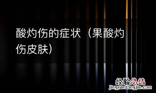 果酸灼伤皮肤 酸灼伤的症状