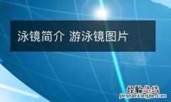 泳镜简介 游泳镜图片