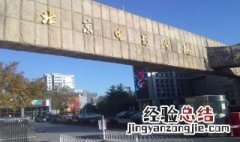 学什么考进北京电影学院 学什么考进北京电影学院好