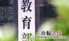 教体局和教科局区别大吗 教体局和教科局区别