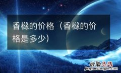 香橼的价格是多少 香橼的价格