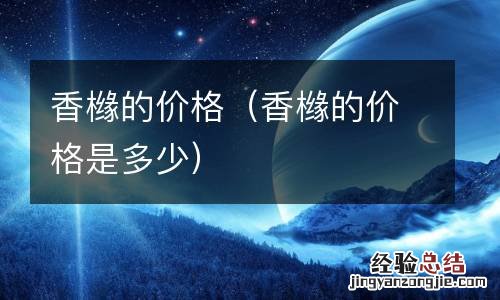 香橼的价格是多少 香橼的价格