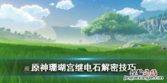 原神珊瑚宫继电石怎么放 元神珊瑚宫继电石