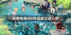 原神统统400铃任务怎么做