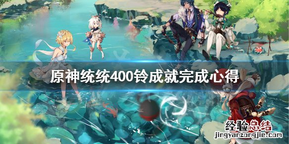 原神统统400铃任务怎么做