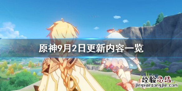 原神9月2日更新了什么 原神9月2日更新了什么