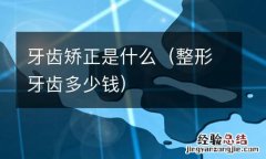 整形牙齿多少钱 牙齿矫正是什么