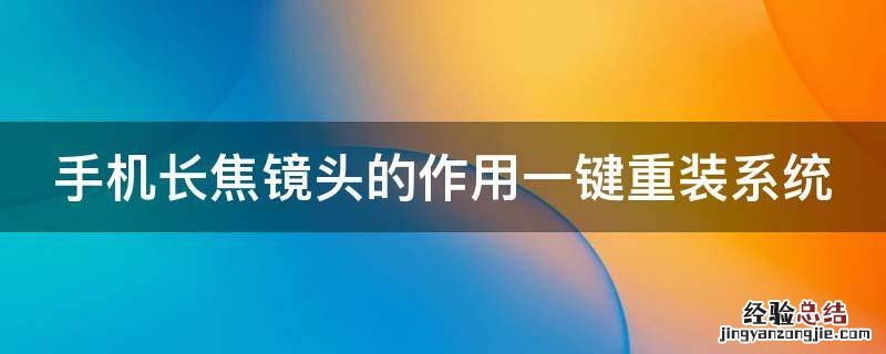 手机长焦镜头的作用一键重装系统 手机相机加装镜头 长焦