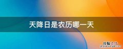 佛教天降日是哪一天 天降日是农历哪一天