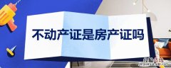 不动产证和房产证的 不动产证是房产证吗
