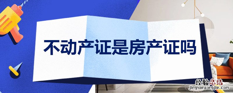 不动产证和房产证的 不动产证是房产证吗