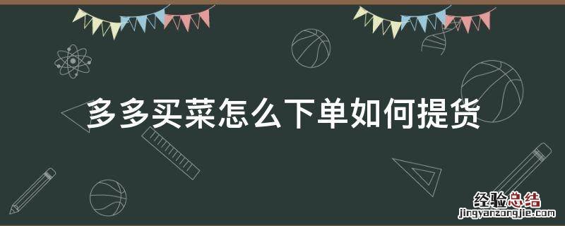 多多买菜怎么下单如何提货 多多买菜下单就可以提货吗