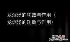 龙烟汤的功效与作用 龙烟汤的功效与作用