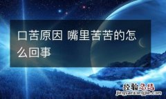 口苦原因 嘴里苦苦的怎么回事