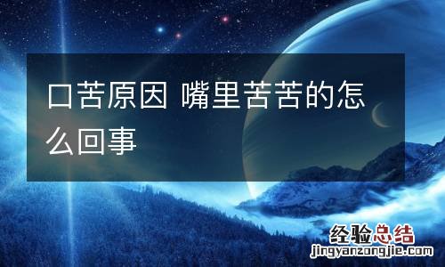 口苦原因 嘴里苦苦的怎么回事