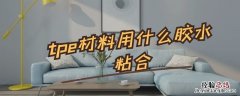tpo什么胶水可以粘 tpe材料用什么胶水粘合