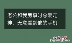 老公和我房事时总爱走神，无意看到他的手机聊天，我扇了他几耳光