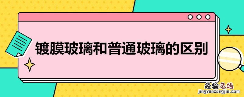 镀膜玻璃和普通玻璃的区别 镀膜玻璃和普通玻璃的区别物理