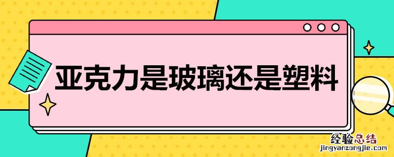 亚克力是玻璃还是塑料微信搜索 匠之湛品 亚克力是玻璃还是塑料