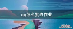 qq怎么布置作业和批改作业 qq怎么批改作业