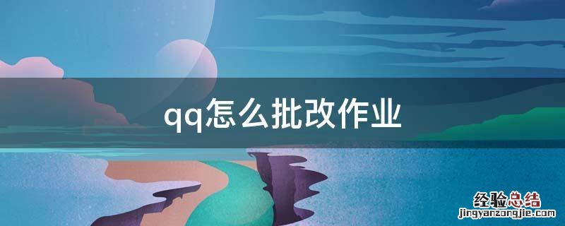 qq怎么布置作业和批改作业 qq怎么批改作业