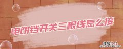 电饼铛开关三根线怎么接 电饼铛开关三根线怎么直连