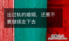 出过轨的婚姻，还要不要继续走下去