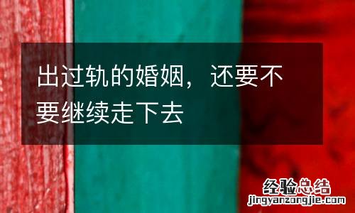 出过轨的婚姻,还要不要继续走下去