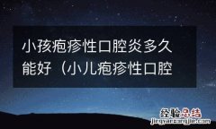 小儿疱疹性口腔炎多久能好 小孩疱疹性口腔炎多久能好