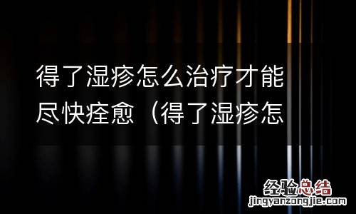 得了湿疹怎么治疗才能尽快痊愈图片 得了湿疹怎么治疗才能尽快痊愈