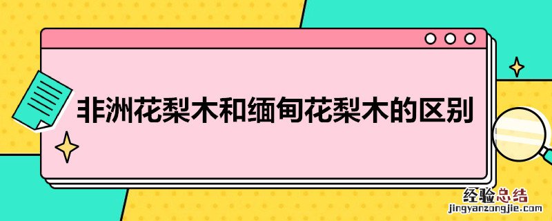 非洲花梨木和缅甸花梨木的区别视频 非洲花梨木和缅甸花梨木的区别