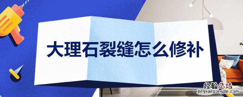 人造大理石裂缝怎么修补 大理石裂缝怎么修补