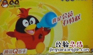 qq卡怎么用 QQ卡怎么用话费充值?