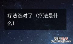 疗法是什么 疗法选对了