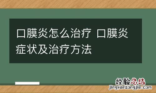 口膜炎怎么治疗 口膜炎症状及治疗方法