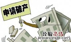 一个公司申请破产要多久完成 一个公司申请破产要多久