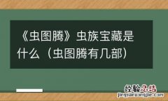 虫图腾有几部 《虫图腾》虫族宝藏是什么