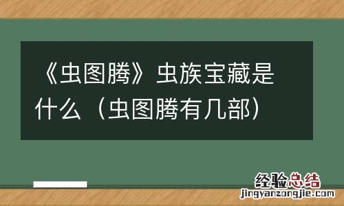 虫图腾有几部 《虫图腾》虫族宝藏是什么