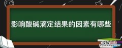 影响酸碱滴定结果的因素有哪些 酸碱滴定法的影响因素