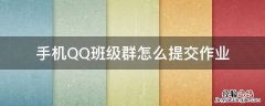 手机qq群如何交作业 手机QQ班级群怎么提交作业