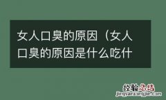 女人口臭的原因是什么吃什么药好 女人口臭的原因