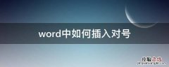 word中如何插入對號