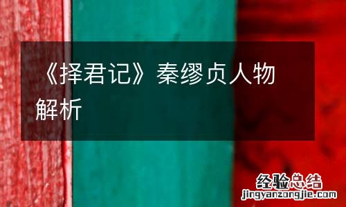 《择君记》秦缪贞人物解析