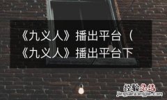 《九义人》播出平台下载 《九义人》播出平台