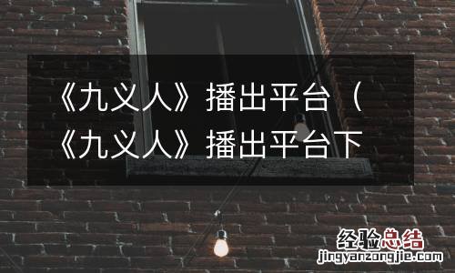 《九义人》播出平台下载 《九义人》播出平台