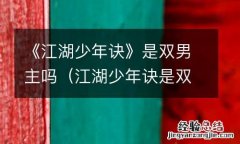 江湖少年诀是双男主吗小说 《江湖少年诀》是双男主吗