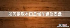 如何读取本田思域车辆仪表盘 本田思域如何把导航弄仪表盘上