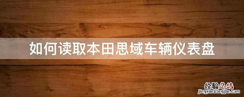 如何读取本田思域车辆仪表盘 本田思域如何把导航弄仪表盘上